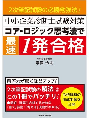 cover image of 中小企業診断士試験対策　コア・ロジック思考法で最速1発合格　2次筆記試験の必勝勉強法!